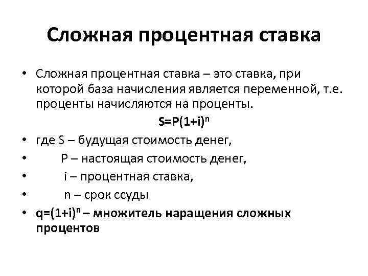 Сложная процентная ставка • Сложная процентная ставка – это ставка, при которой база начисления