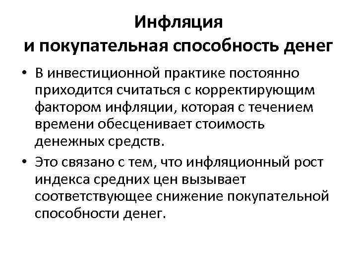 Инфляция и покупательная способность денег • В инвестиционной практике постоянно приходится считаться с корректирующим