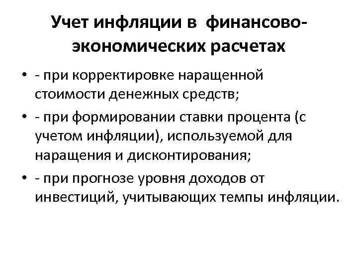 Учет инфляции в финансовоэкономических расчетах • - при корректировке наращенной стоимости денежных средств; •