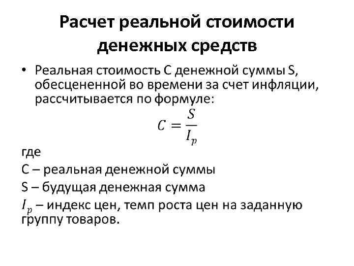 Расчет реальной стоимости денежных средств • 