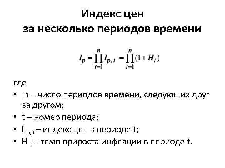 Индекс цен за несколько периодов времени где • n – число периодов времени, следующих