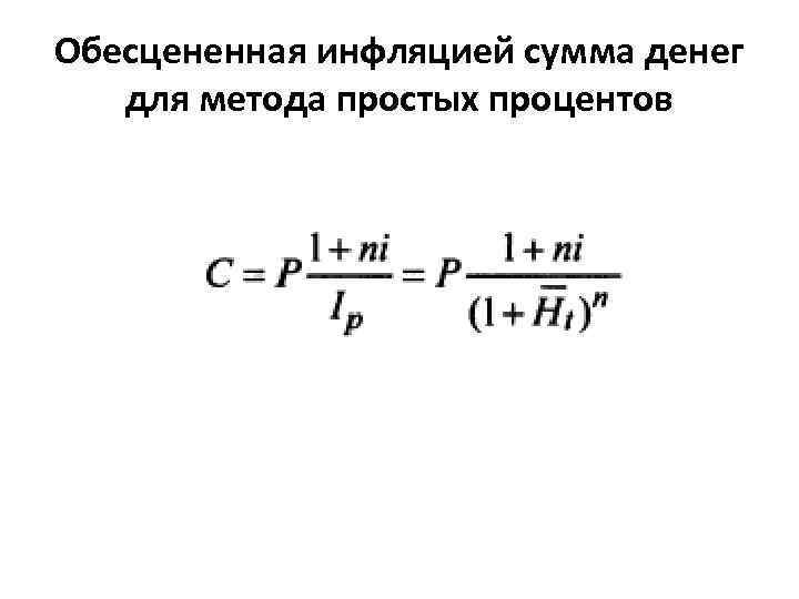 Обесцененная инфляцией сумма денег для метода простых процентов 