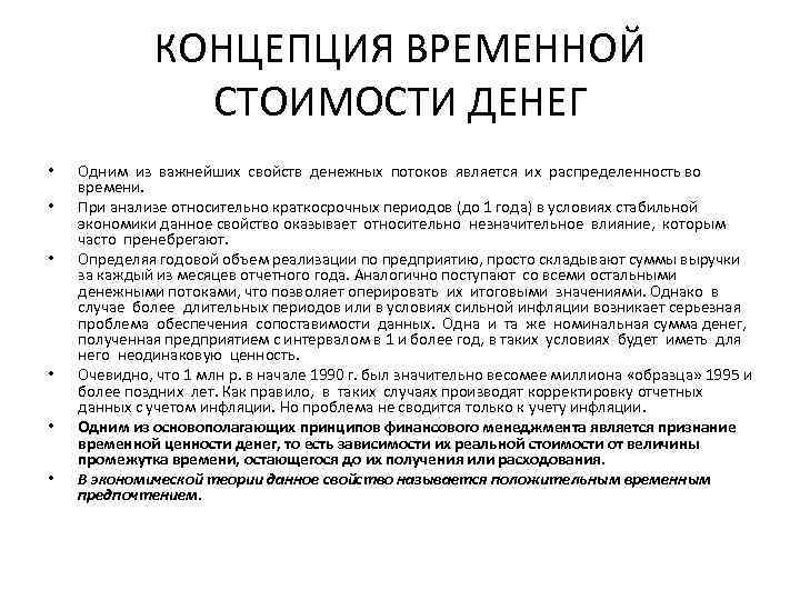 КОНЦЕПЦИЯ ВРЕМЕННОЙ СТОИМОСТИ ДЕНЕГ • • • Одним из важнейших свойств денежных потоков является