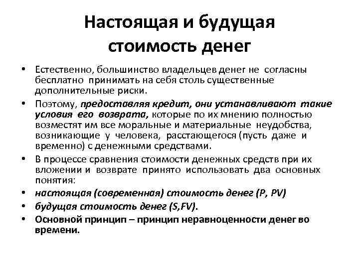 Настоящая и будущая стоимость денег • Естественно, большинство владельцев денег не согласны бесплатно принимать