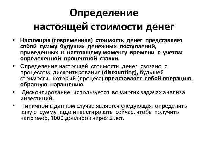 Определение настоящей стоимости денег • Настоящая (современная) стоимость денег представляет собой сумму будущих денежных