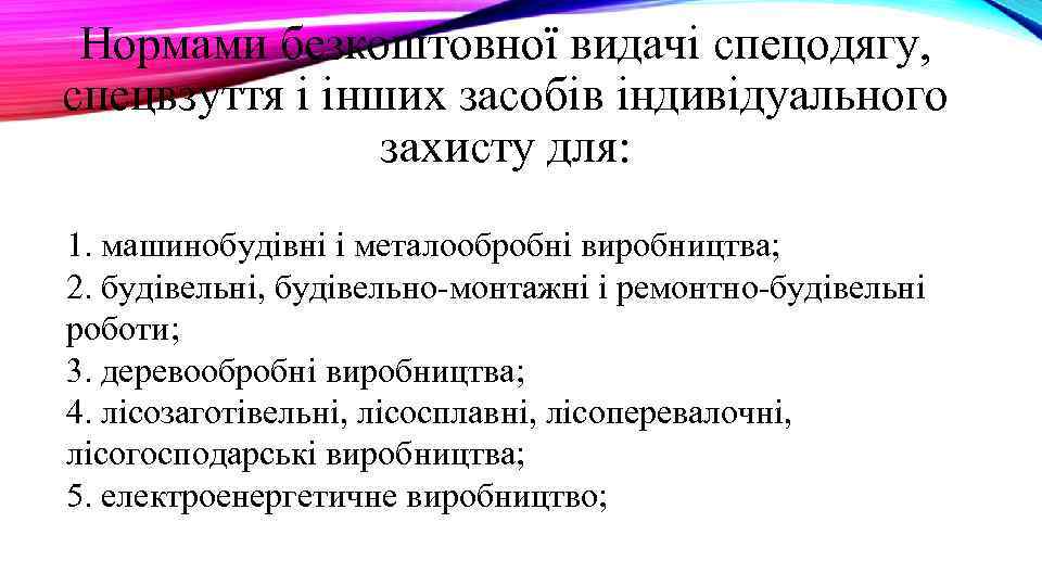 Нормами безкоштовної видачі спецодягу, спецвзуття і інших засобів індивідуального захисту для: 1. машинобудівні і