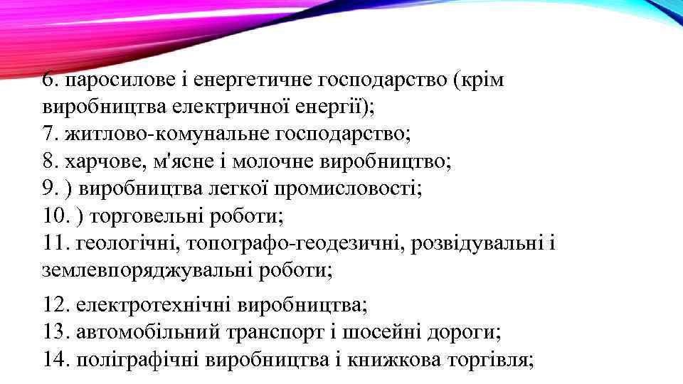 6. паросилове і енергетичне господарство (крім виробництва електричної енергії); 7. житлово-комунальне господарство; 8. харчове,