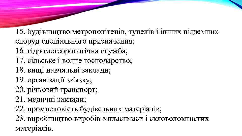 15. будівництво метрополітенів, тунелів і інших підземних споруд спеціального призначення; 16. гідрометеорологічна служба; 17.