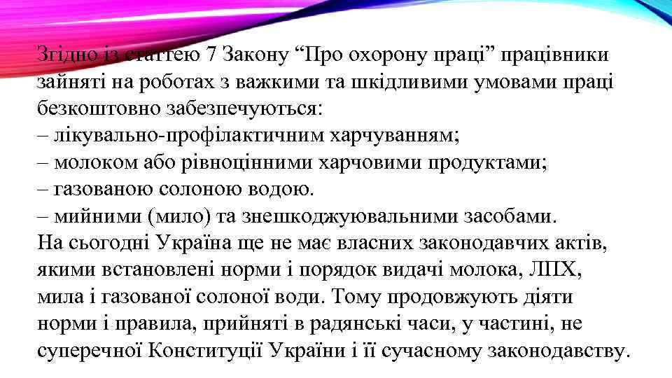 Згідно із статтею 7 Закону “Про охорону праці” працівники зайняті на роботах з важкими