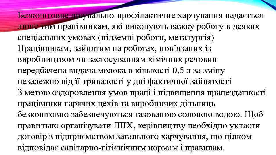 Безкоштовне лікувально-профілактичне харчування надається лише тим працівникам, які виконують важку роботу в деяких спеціальних