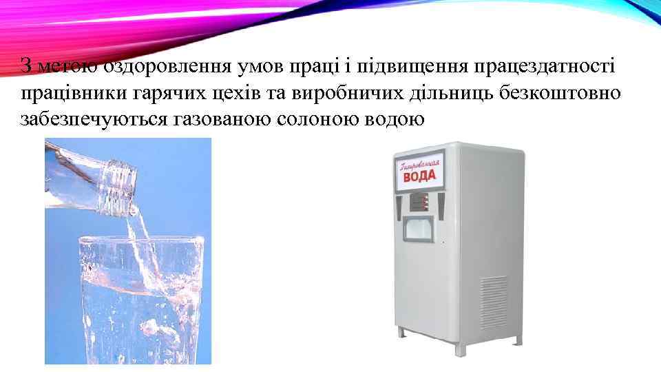 З метою оздоровлення умов праці і підвищення працездатності працівники гарячих цехів та виробничих дільниць