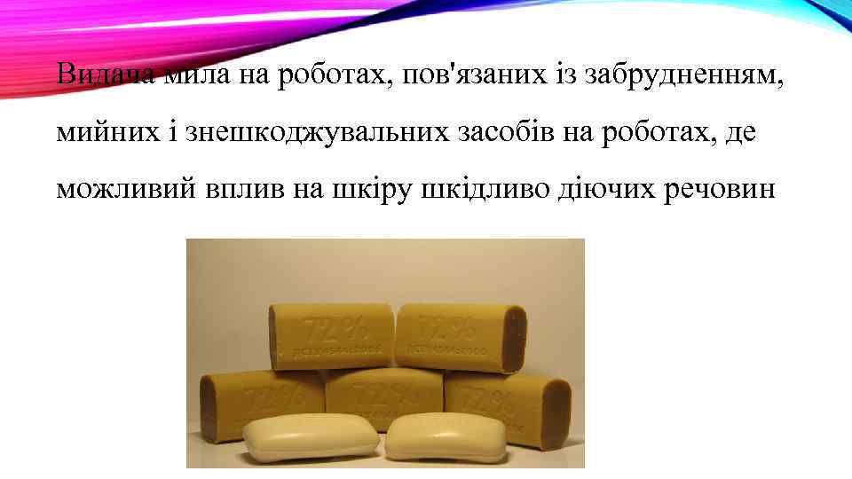 Видача мила на роботах, пов'язаних із забрудненням, мийних і знешкоджувальних засобів на роботах, де