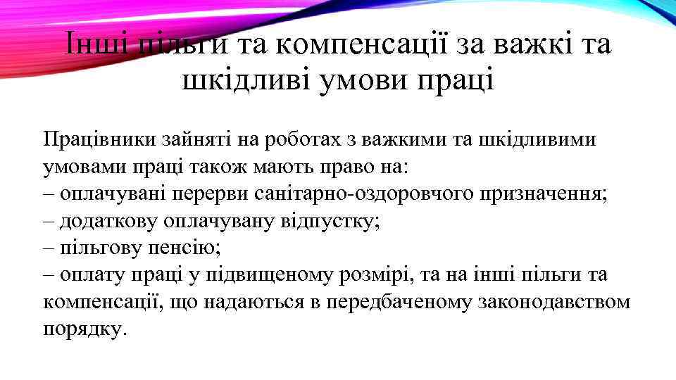 Інші пільги та компенсації за важкі та шкідливі умови праці Працівники зайняті на роботах