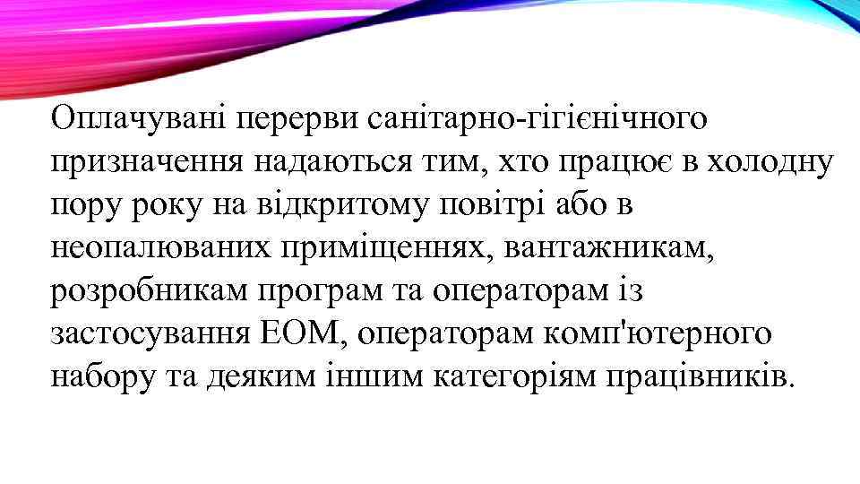 Оплачувані перерви санітарно-гігієнічного призначення надаються тим, хто працює в холодну пору року на відкритому