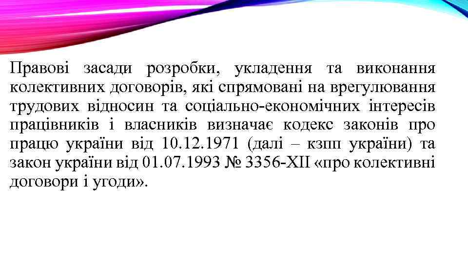 Правові засади розробки, укладення та виконання колективних договорів, які спрямовані на врегулювання трудових відносин