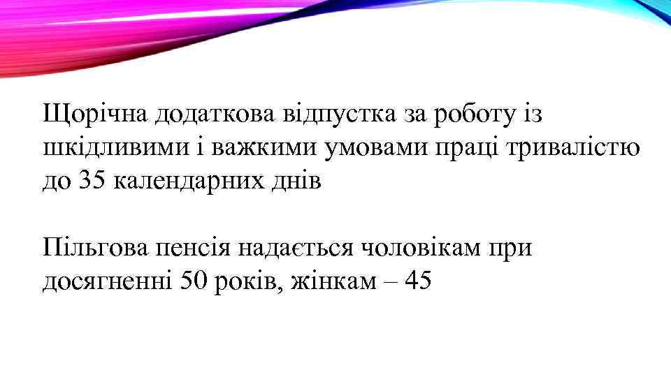 Щорічна додаткова відпустка за роботу із шкідливими і важкими умовами праці тривалістю до 35