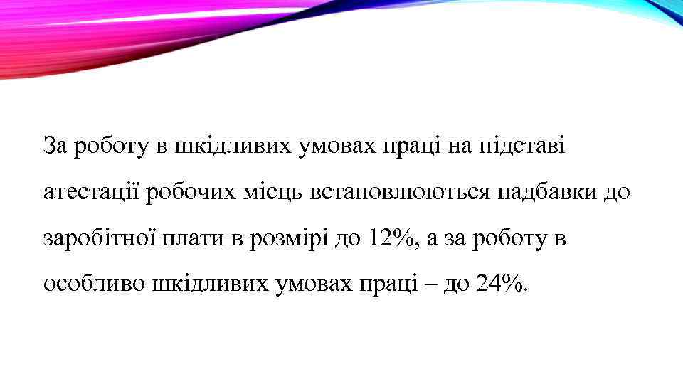 За роботу в шкідливих умовах праці на підставі атестації робочих місць встановлюються надбавки до