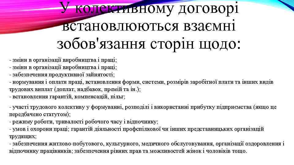 У колективному договорі встановлюються взаємні зобов'язання сторін щодо: - зміни в організації виробництва і