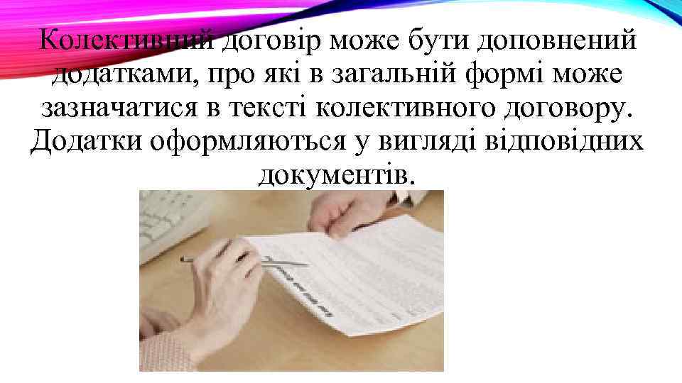 Колективний договір може бути доповнений додатками, про які в загальній формі може зазначатися в
