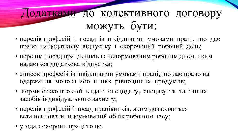 Додатками до колективного договору можуть бути: • перелік професій і посад із шкідливими умовами