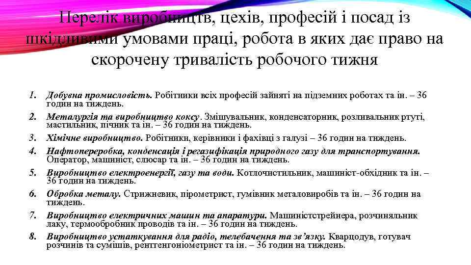 Перелік виробництв, цехів, професій і посад із шкідливими умовами праці, робота в яких дає