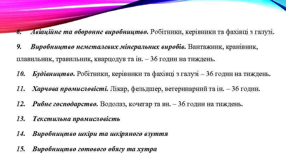 8. Авіаційне та оборонне виробництво. Робітники, керівники та фахівці з галузі. 9. Виробництво неметалевих