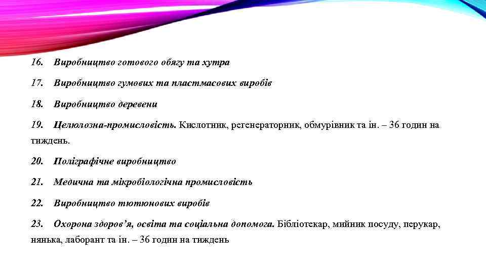16. Виробництво готового обягу та хутра 17. Виробництво гумових та пластмасових виробів 18. Виробництво