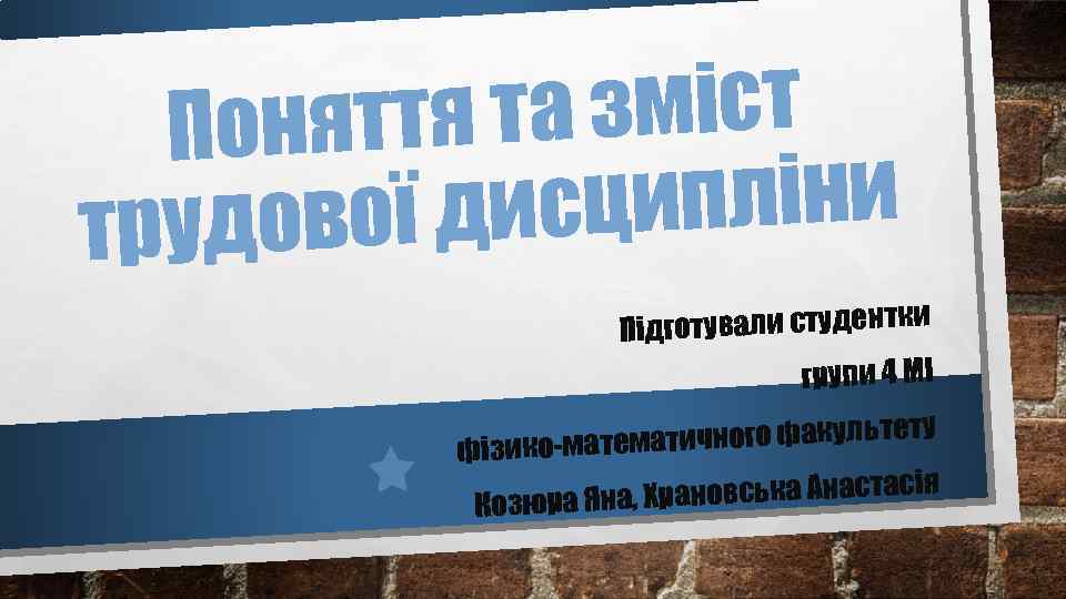та зміст Поняття ципліни ової дис труд Підготували студентки групи 4 МІ атичного факультету
