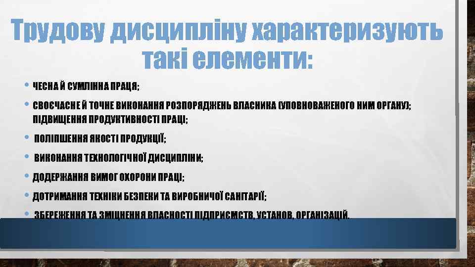 Трудову дисциплiну характеризують такi елементи: • ЧЕСНА Й СУМЛIННА ПРАЦЯ; • СВОЄЧАСНЕ Й ТОЧНЕ