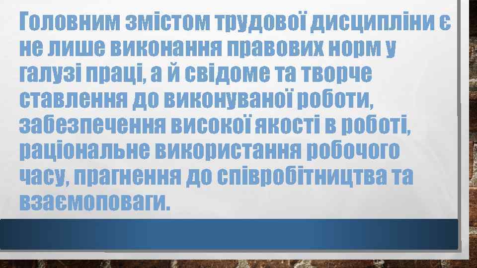 Головним змістом трудової дисципліни є не лише виконання правових норм у галузі праці, а