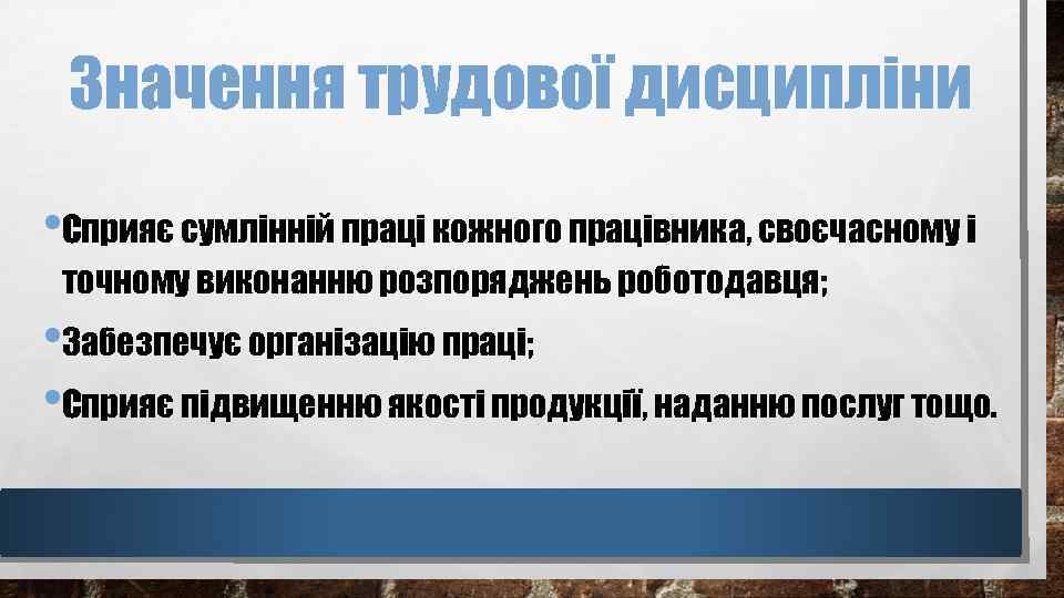 Значення трудової дисципліни • Сприяє сумлінній праці кожного працівника, своєчасному і точному виконанню розпоряджень