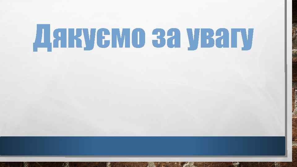 Дякуємо за увагу 