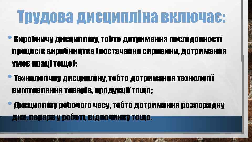 Трудова дисципліна включає: • Виробничу дисципліну, тобто дотримання послідовності процесів виробництва (постачання сировини, дотримання