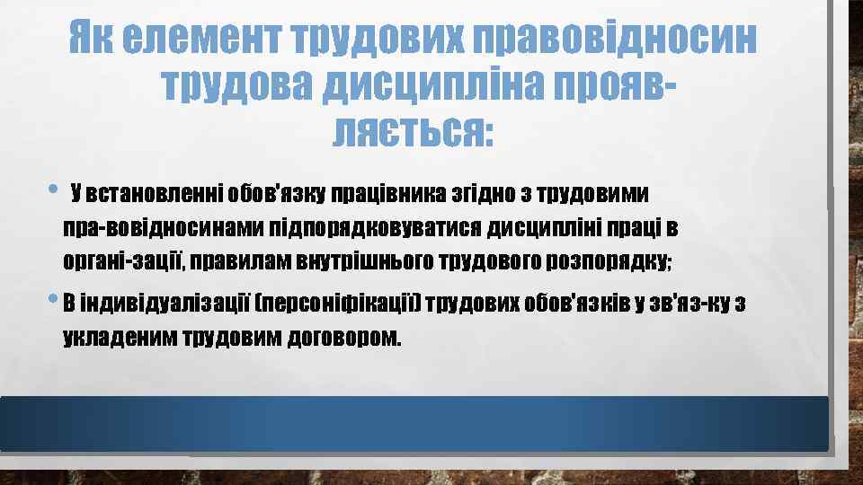 Як елемент трудових правовідносин трудова дисципліна прояв ляється: • У встановленні обов'язку працівника згідно