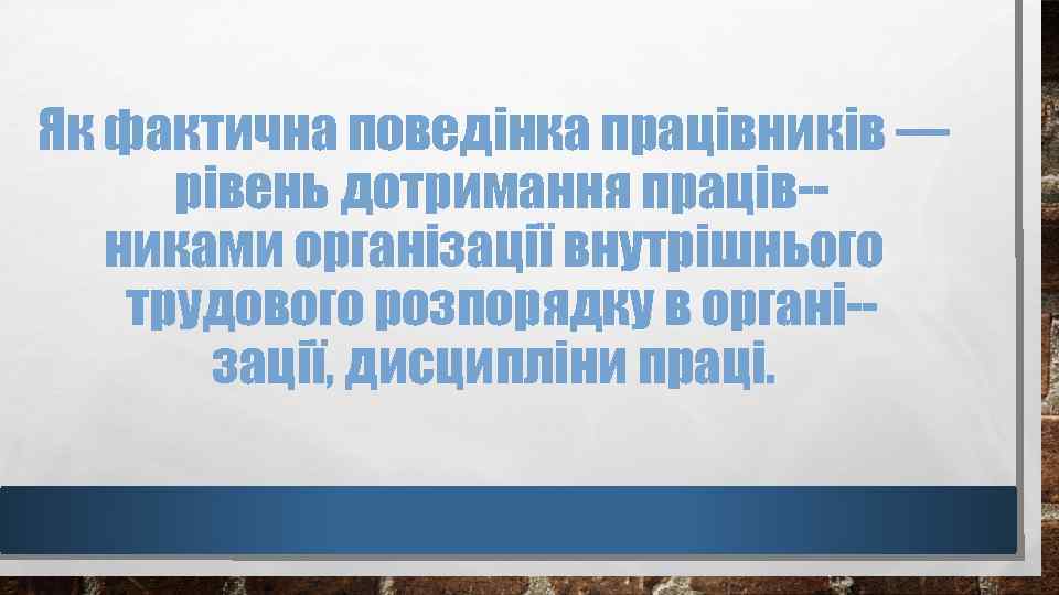 Як фактична поведінка працівників — рівень дотримання праців никами організації внутрішнього трудового розпорядку в