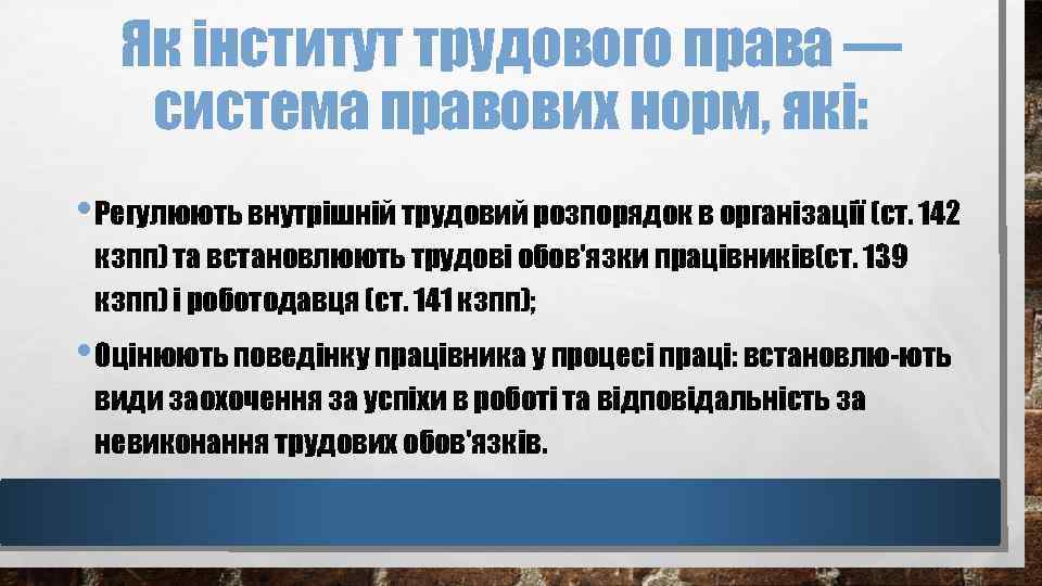 Як інститут трудового права — система правових норм, які: • Регулюють внутрішній трудовий розпорядок