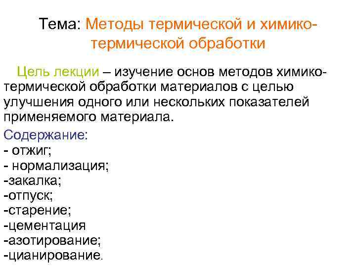Тема: Методы термической и химикотермической обработки Цель лекции – изучение основ методов химикотермической обработки