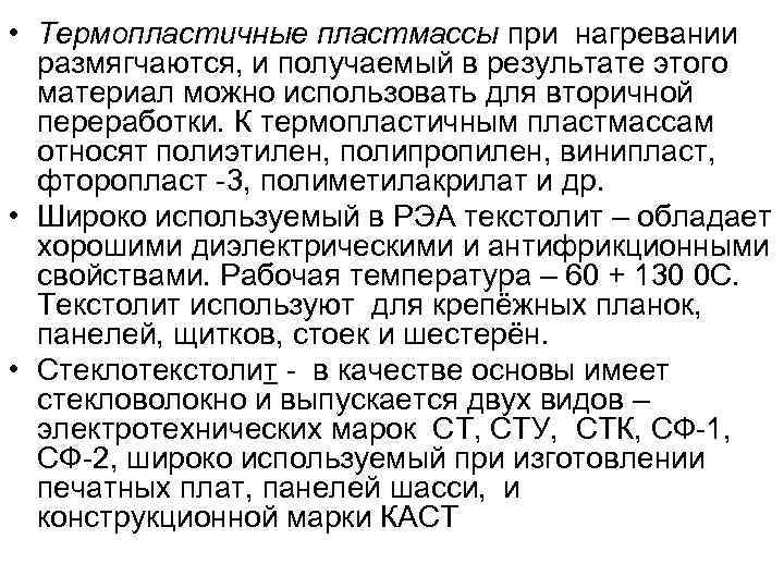  • Термопластичные пластмассы при нагревании размягчаются, и получаемый в результате этого материал можно