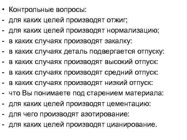  • - Контрольные вопросы: для каких целей производят отжиг; для каких целей производят