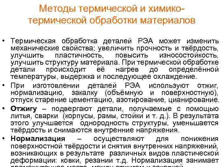 Методы термической и химикотермической обработки материалов • Термическая обработка деталей РЭА может изменить механические