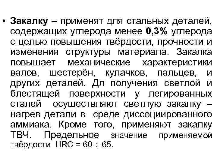  • Закалку – применят для стальных деталей, содержащих углерода менее 0, 3% углерода