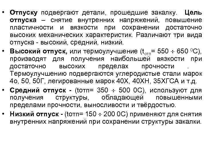 • Отпуску подвергают детали, прошедшие закалку. Цель отпуска – снятие внутренних напряжений, повышение