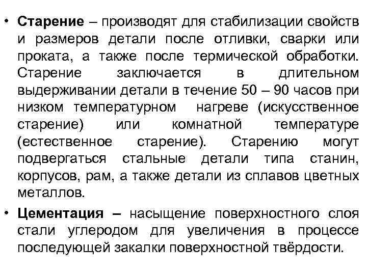  • Старение – производят для стабилизации свойств и размеров детали после отливки, сварки