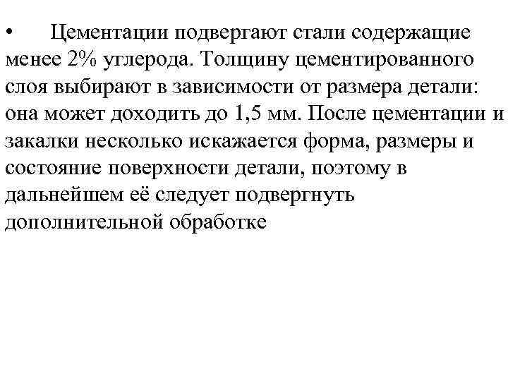  • Цементации подвергают стали содержащие менее 2% углерода. Толщину цементированного слоя выбирают в