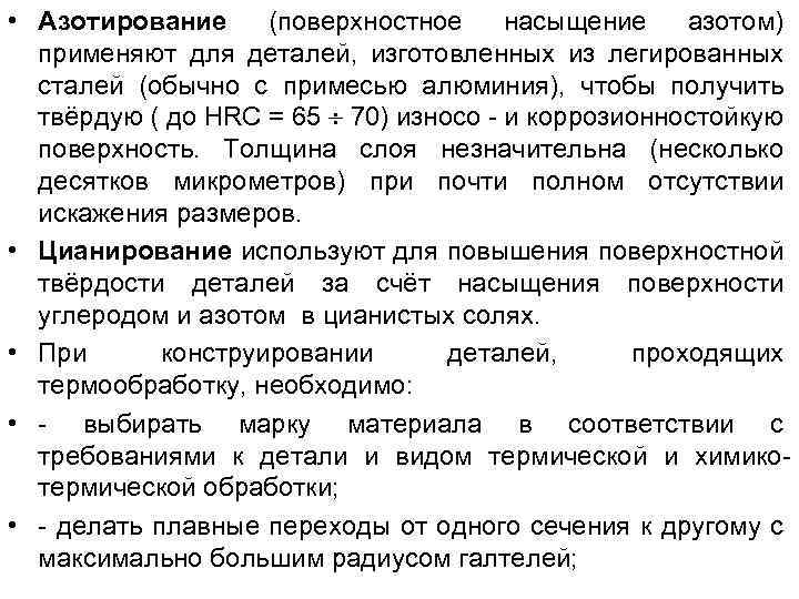  • Азотирование (поверхностное насыщение азотом) применяют для деталей, изготовленных из легированных сталей (обычно