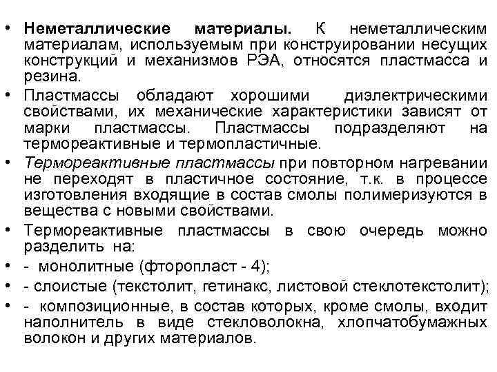  • Неметаллические материалы. К неметаллическим материалам, используемым при конструировании несущих конструкций и механизмов