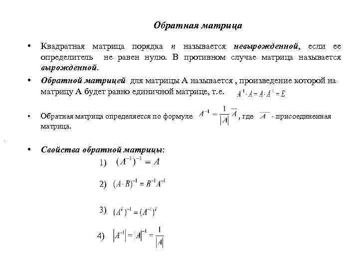 Обратная квадратная матрица