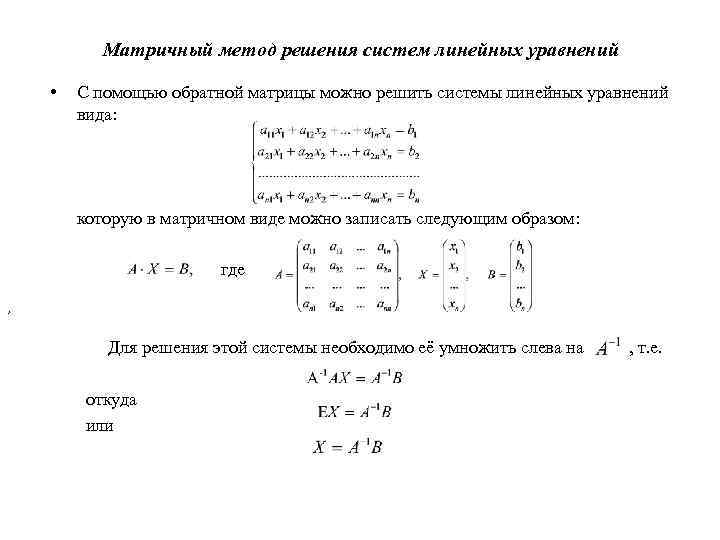 Метод обратной матрицы для решения систем. Матричный метод решения Слау. Решение систем линейных уравнений с помощью матрицы.