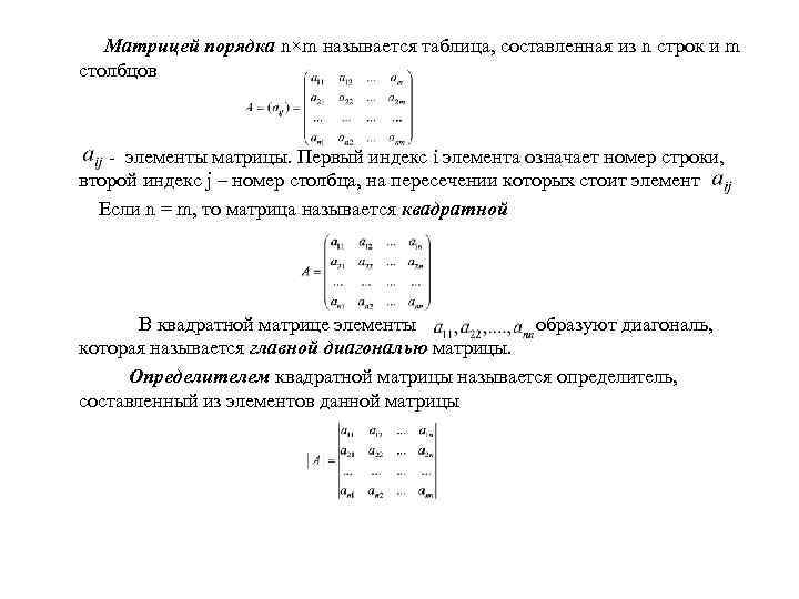 Матрица которая получается из матрицы заменой строк столбцами называется по отношению к матрице