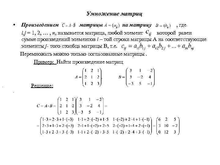 Сумма и произведение матриц. По какой формуле находятся элементы произведения матриц. Произведение матриц 1 на 1. Алгоритм умножения матрицы на матрицу.